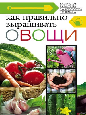 cover image of Как правильно выращивать овощи